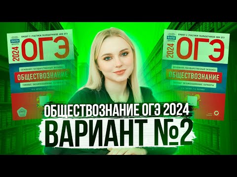 Видео: Разбор ОГЭ по Обществознанию 2024. Вариант 2 Котова Лискова. Семенихина Даша. Онлайн-школа EXAMhack