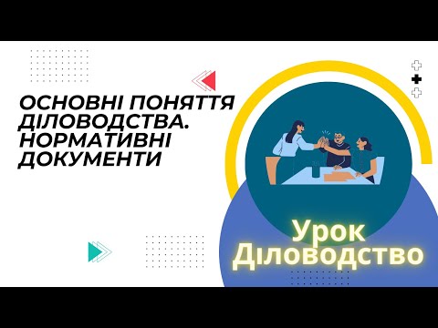 Видео: Урок  Основні поняття діловодства
