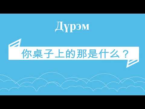 Видео: Хятад хэл. Анхан шат. Хичээл #10
