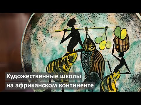 Видео: Ванюкова Дарья. Сложение живописных школ на африканском континенте.