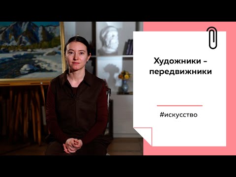 Видео: Лекции на ТОЛКе. Художники-передвижники