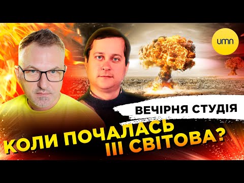 Видео: КОГДА НАЧАЛАСЬ ІІІ МИРОВАЯ? | Вечерняя студия Роман Скрипин, Ирина Бало, Александр Ликаренко