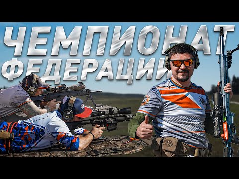 Видео: Чемпионат Федерации 2024. Парные и командные соревнования по стрельбе на дальние дистанции