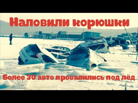 Видео: ЧП. ТОПЛЯКИ ВЛАДИВОСТОК, БОЛЕЕ 30 АВТО МАССАВО ПРОВАЛИЛИСЬ ПОД ЛЕД, ОСТРОВ РУССКИЙ  БУХТА ВОЕВОДА