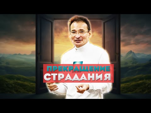 Видео: Пробуждение - это отсутствие страдающего.