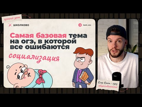 Видео: Социализация для огэ по обществознанию за 10 минут