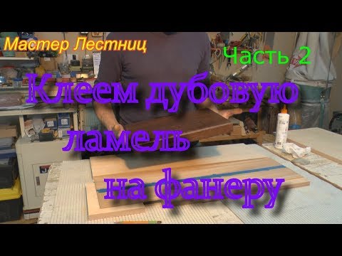Видео: Клеим толстый шпон часть2