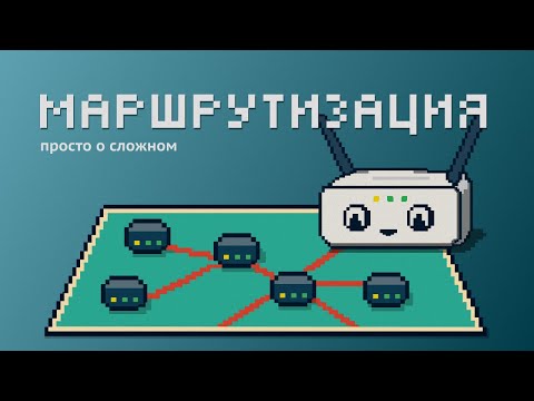 Видео: Маршрутизация для несетевиков: типы маршрутов и как они работают