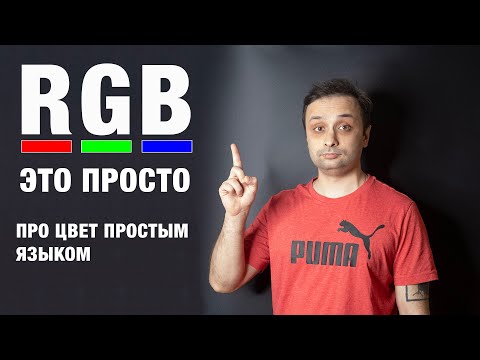 Видео: Про RGB простым языком