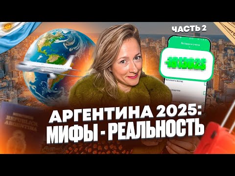 Видео: Самая бедная страна Латинской Америки! Мифы об Аргентине 2025