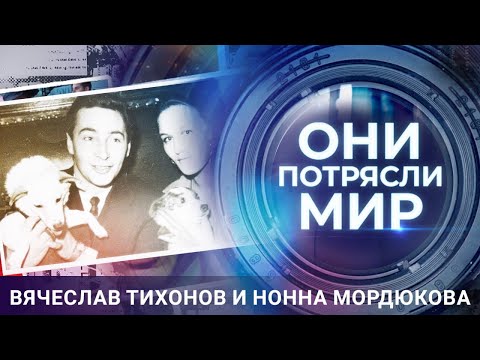 Видео: Они потрясли мир | Вячеслав Тихонов и Нонна Мордюкова | Лёд и пламя