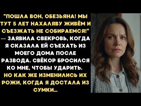 Видео: Пошла вон! Мы тут 5 лет нахаляву живем! - заявила свекровь, когда я сказала ей съехать из моего дома