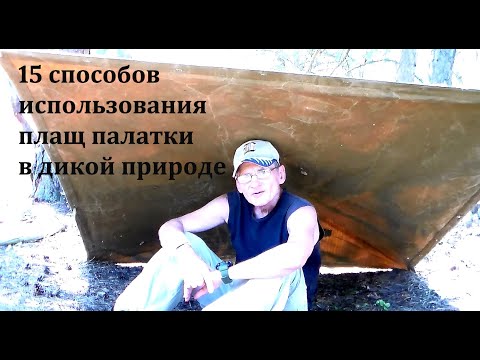 Видео: Плащ палатка vs выживание  Pash Palatka vs Wildness