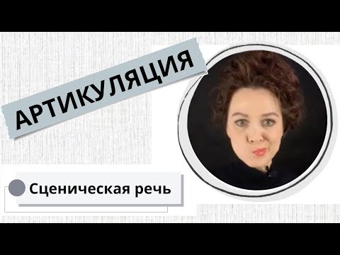 Видео: АРТИКУЛЯЦИЯ / 25.09 мин / ТЕХНИКА РЕЧИ с Еленой Ивановой (пробный урок) #речьикоммуникация