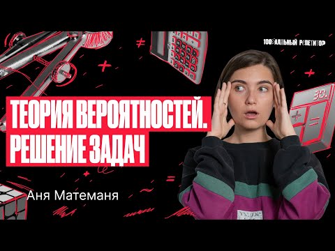 Видео: Решение задач на теорию вероятностей. Подготовка к ЕГЭ по математике! | Аня Матеманя