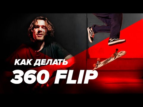 Видео: Как делать 360 Флип (Трёшку) на скейте — How to 360 Flip