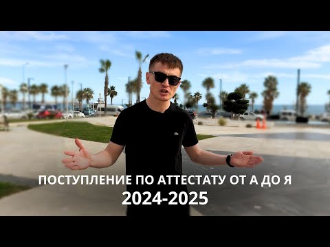 Видео: Как поступить в Турцию по аттестату в 2024 году. Подробная инструкция. Поступление без экзаменов