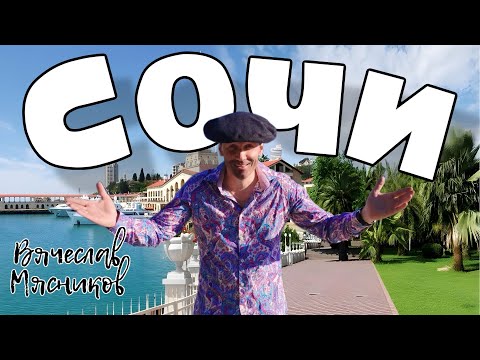 Видео: Мясников учудил!!! Это Сочи!!!! (премьера!!!)