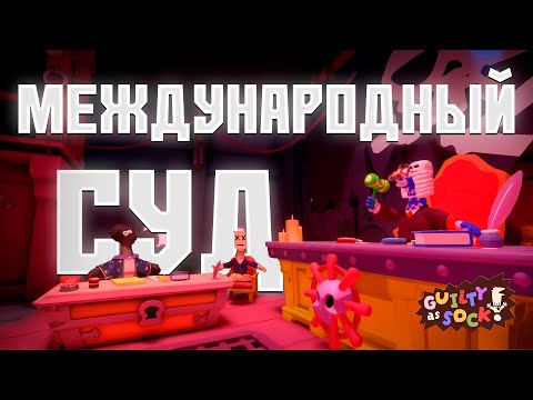 Видео: Международный Суд (Guilty as Sock!)