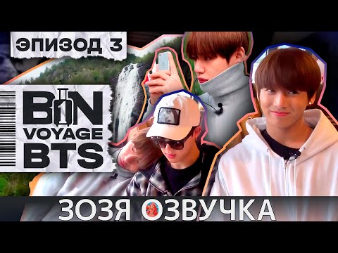 Видео: Озвучка Зозя 🤡 BTS BON VOYAGE Сезон 1 Серия 3 S1Ep3 БОН ВОЯЖ SEASON 1 ПЕРЕВОД НА РУССКОМ