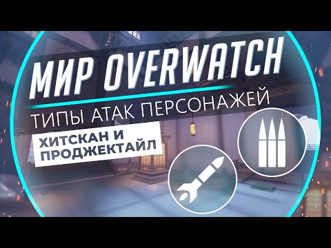 Видео: Мир Overwatch #17 -  Типы Атак. Хитсканы и Проджектайлы.