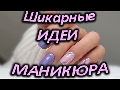 Видео: Самые шикарные тренды маникюра /  Очень красивые новинки ногтей / Модные шикарные дизайны ногтей