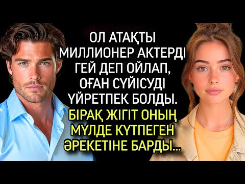 Видео: Кедей қыз бай актерге сүйісуді үйретіп қояды — ал ол ғашық боп қалады, әрі қарай не болды?..