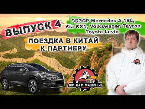 Видео: Выпуск 4 - Путешествие в Китай