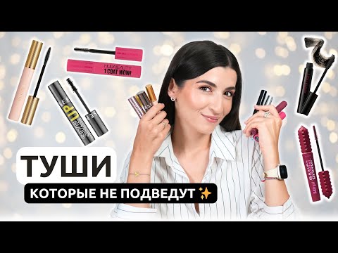 Видео: ТОП-7 лучших тушей для ресниц: мои фавориты!