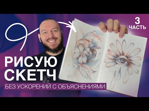 Видео: Скетчинг в реальном времени: как я думаю, ищу форму и исправляю ошибки #3