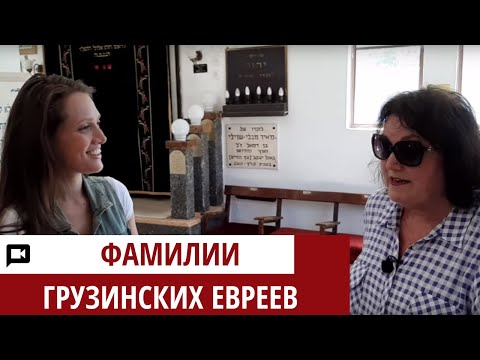 Видео: История ГРУЗИНСКИХ фамилий в ИЗРАИЛЕ