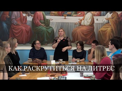 Видео: Как раскрутиться на ЛитРес. Лекция Екатерины Степанцевой