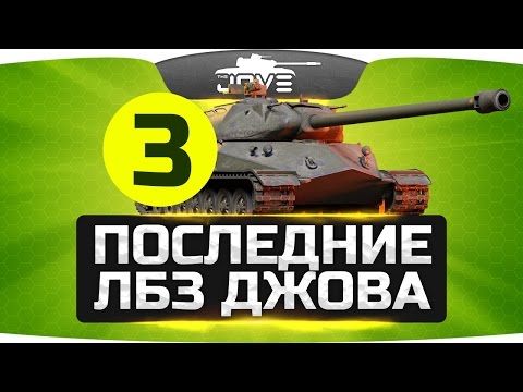 Видео: Три Последних ЛБЗ Джова! ● Самый пот World Of Tanks