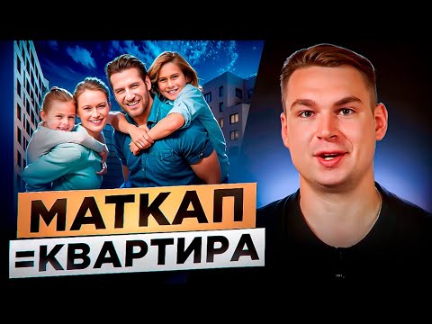 Видео: МАТЕРИНСКИЙ КАПИТАЛ = КВАРТИРА