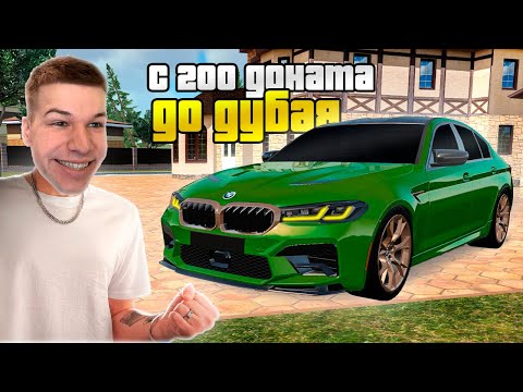 Видео: С 200 ДОНАТА до BMW M5 CS на КОНТЕЙНЕРАХ в GTA RADMIR RP