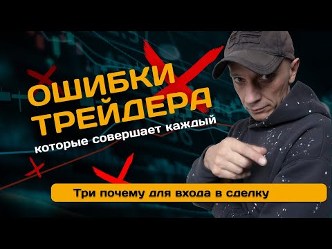 Видео: Уроки РА. Три почему для входа в сделку | Роман Андреев