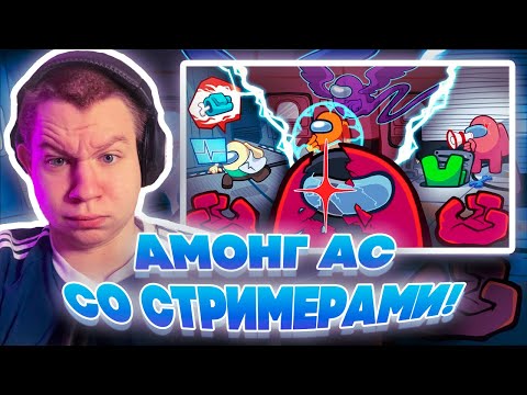 Видео: АМОНГ АС СО СТРИМЕРАМИ! КВИКХАНТИК ДИНАБЛИН ФИНАРГОТ ЮЕЧКА БАЙОВЛ ДЕД СКИЛЗ И ДРУГИЕ!