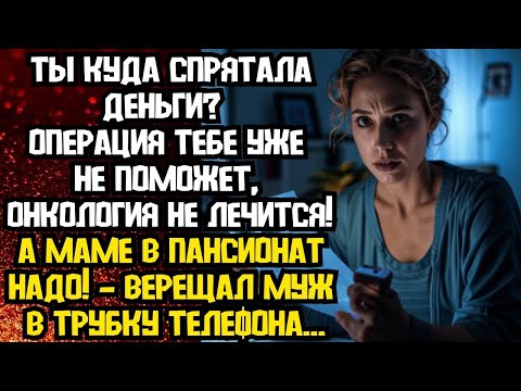 Видео: 📌Ты куда спрятала деньги — верещал муж в трубку телефона…📌Невыдуманные истории из жизни📌Аудиор