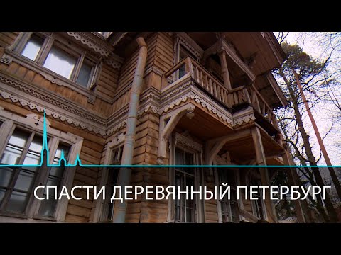 Видео: Спасти деревянный Петербург