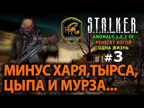 Видео: S.T.A.L.K.E.R. Anomaly 1.5.2 SE - Ренегат Изгой (Одна Жизнь) №3- Минус Харя, Тырса, Цыпа и Мурза...