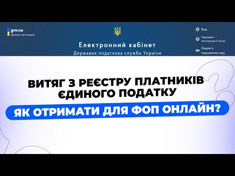 Видео: Як отримати Витяг з реєстру платників єдиного податку для ФОП? Онлайн, дистанційно!