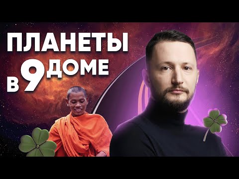 Видео: Планеты в 9 доме гороскопа. Значение всех планет в 9 доме астрологии Джйотиш