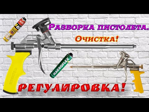 Видео: Подробная РАЗБОРКА пистолета для монтажной пены. Чистка пистолета от ЗАСОХШЕЙ пены. Регулировка!