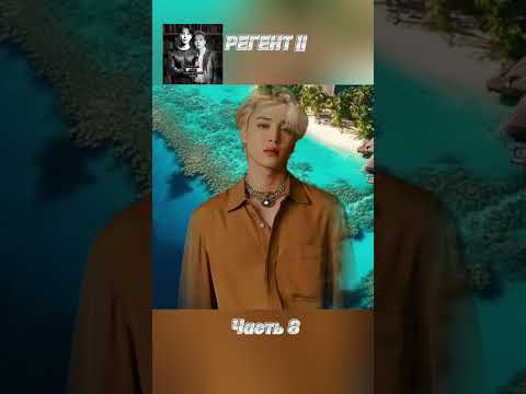 Видео: фф «РЕГЕНТ 2», часть 8, соавтор Минни. Чимин, БТС, Jimin, BTS 