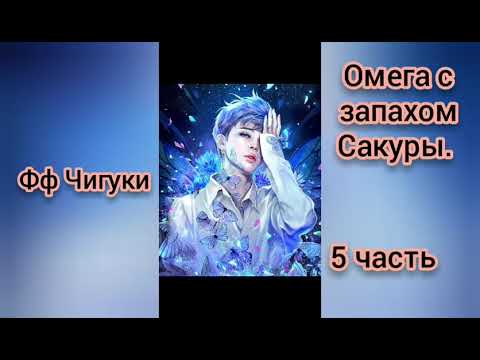 Видео: 🌸Омега с запахом Сакуры🌸5часть🌸омегаверс🌸Чигуки💖