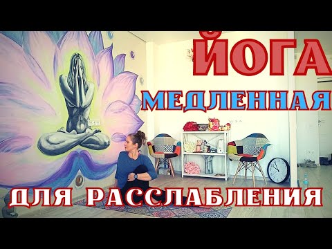 Видео: Йога для расслабления / Йога для начинающих / 35 минут / Slow yoga / Hatha yoga