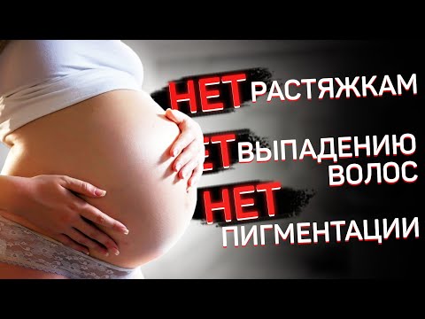 Видео: Кожа во время беременности и кормления:Растяжки/пигментные пятна/ выпадение волос
