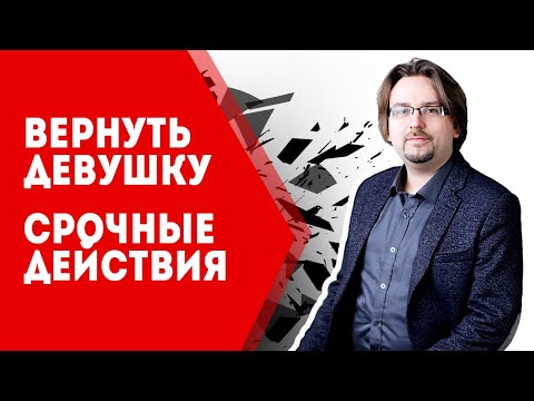 Видео: Как вернуть девушку. Срочные действия, когда бросила девушка (18+)