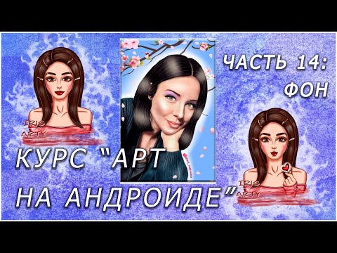 Видео: Создание арта на андроиде | Арт на телефоне. Часть 14: Добавляем фон. Последний урок.