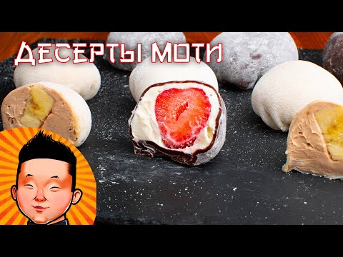 Видео: ТЕ САМЫЕ МОТИ по рецепту Alina UMAMI |Готовим популярный японский десерт